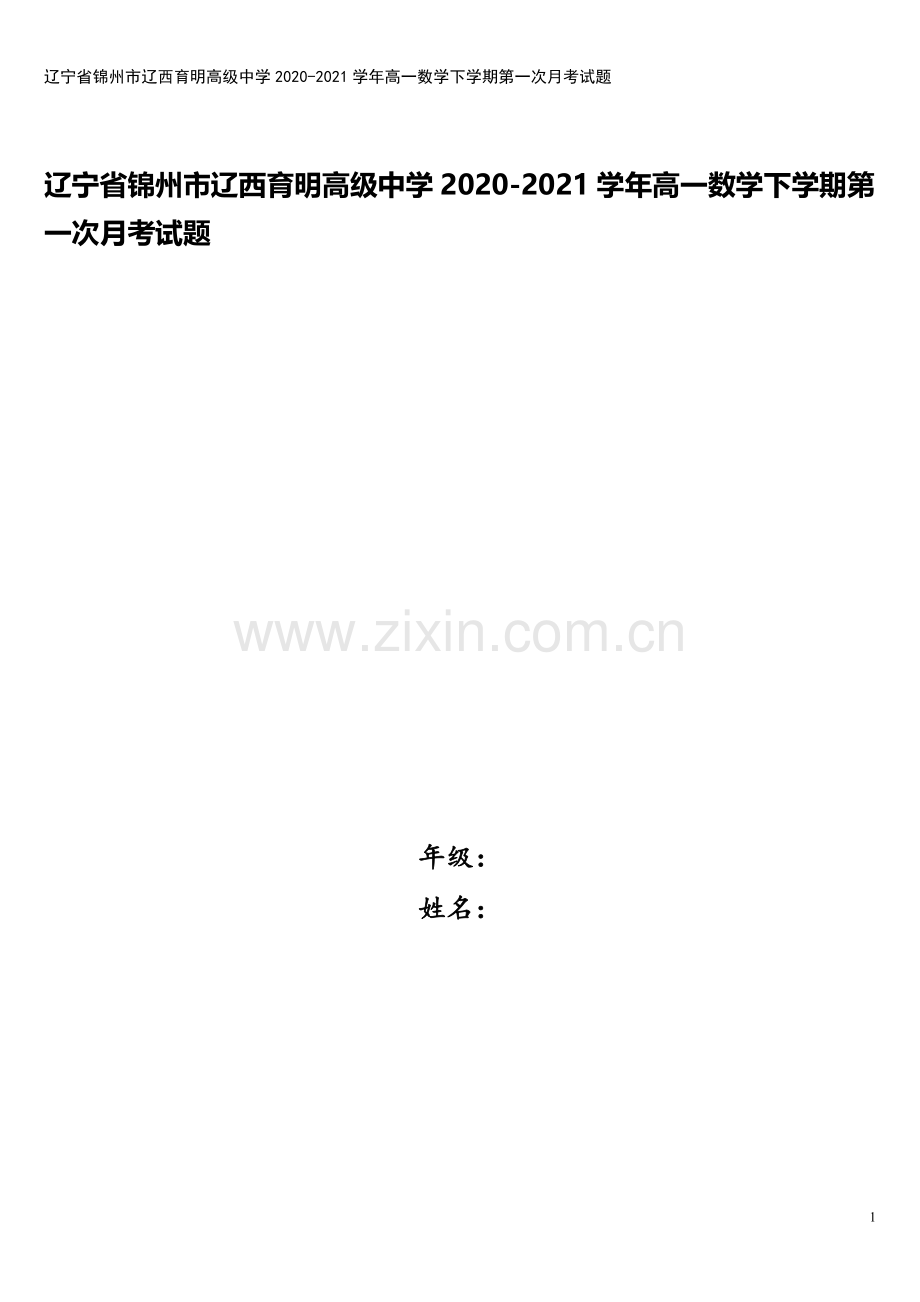 辽宁省锦州市辽西育明高级中学2020-2021学年高一数学下学期第一次月考试题.doc_第1页