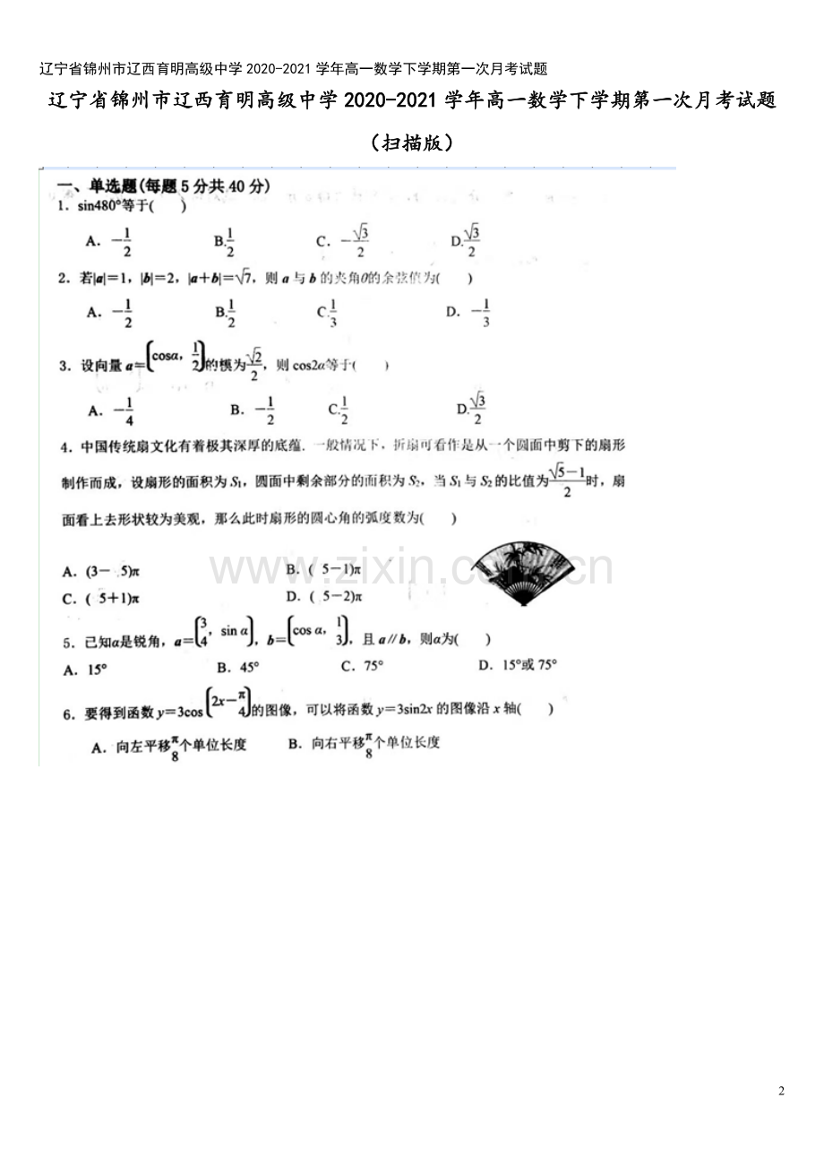 辽宁省锦州市辽西育明高级中学2020-2021学年高一数学下学期第一次月考试题.doc_第2页