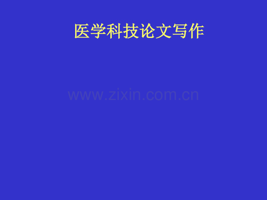 医学科技论文写作(1).pdf_第1页