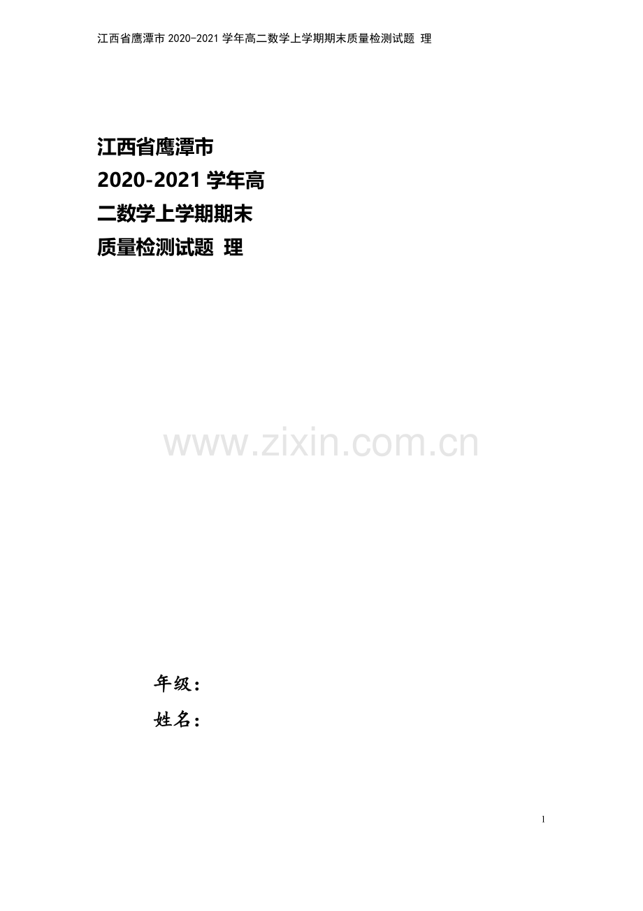江西省鹰潭市2020-2021学年高二数学上学期期末质量检测试题-理.doc_第1页