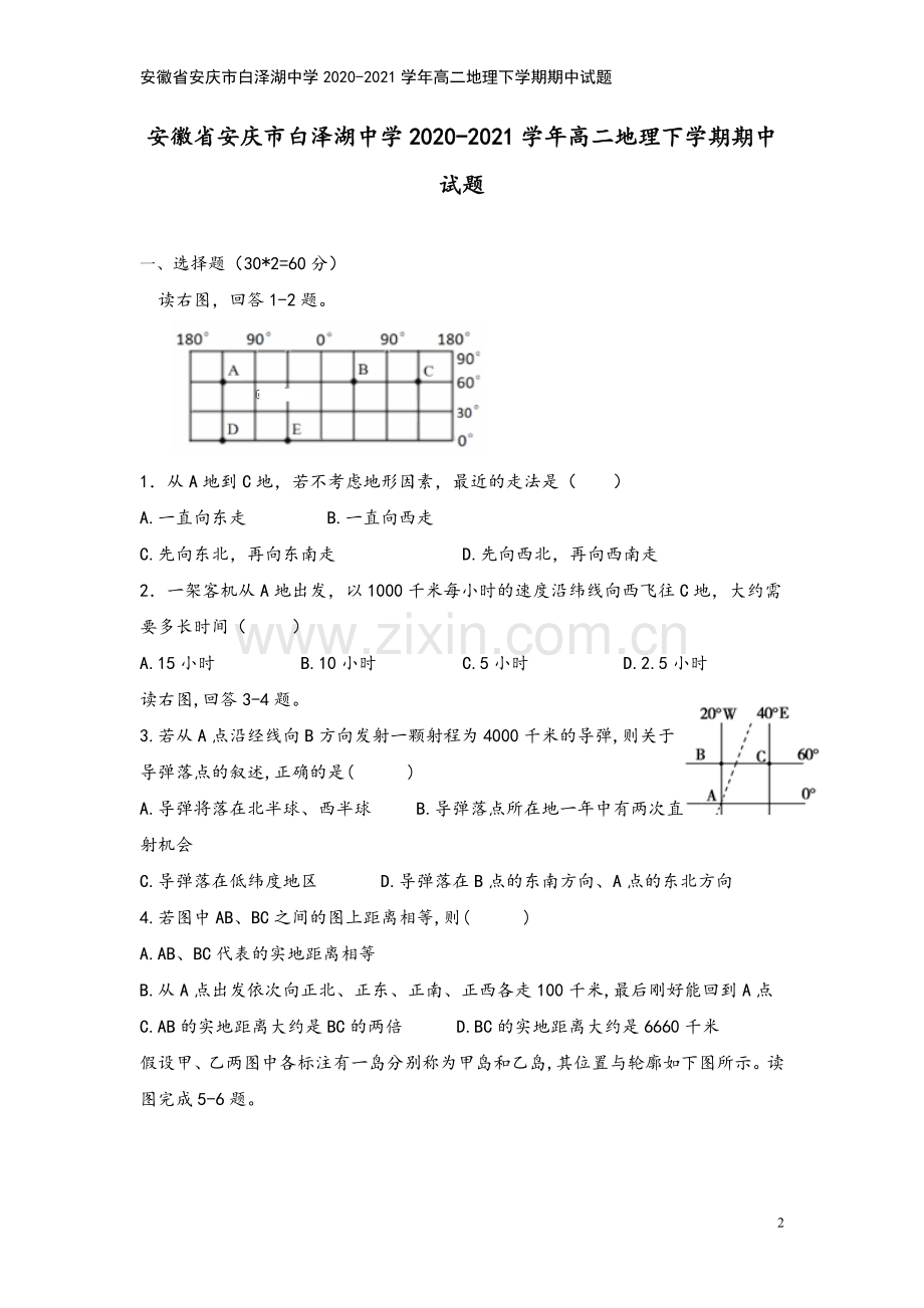 安徽省安庆市白泽湖中学2020-2021学年高二地理下学期期中试题.doc_第2页