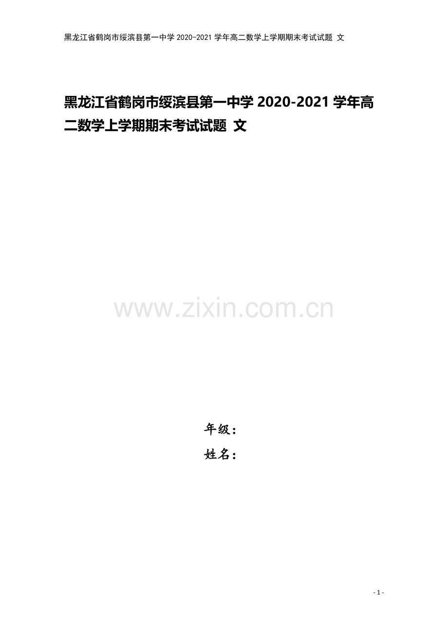 黑龙江省鹤岗市绥滨县第一中学2020-2021学年高二数学上学期期末考试试题-文.doc_第1页