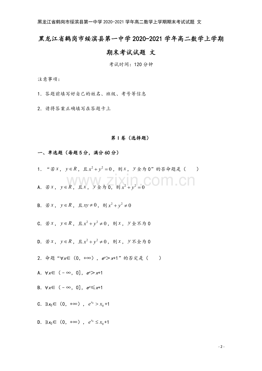 黑龙江省鹤岗市绥滨县第一中学2020-2021学年高二数学上学期期末考试试题-文.doc_第2页
