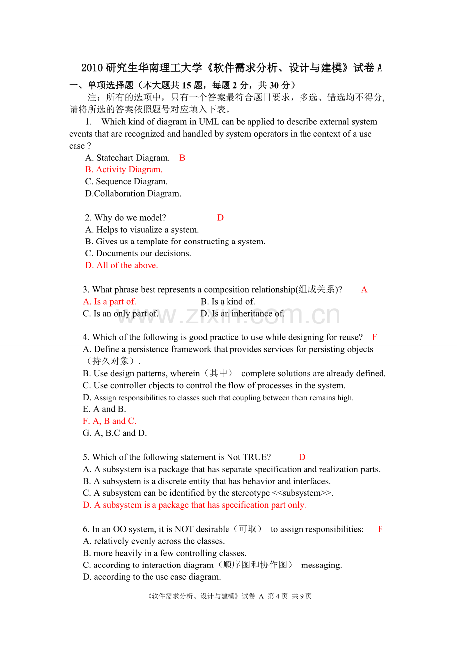 华南理工大学系统分析与设计期末考试试题与答案.pdf_第1页