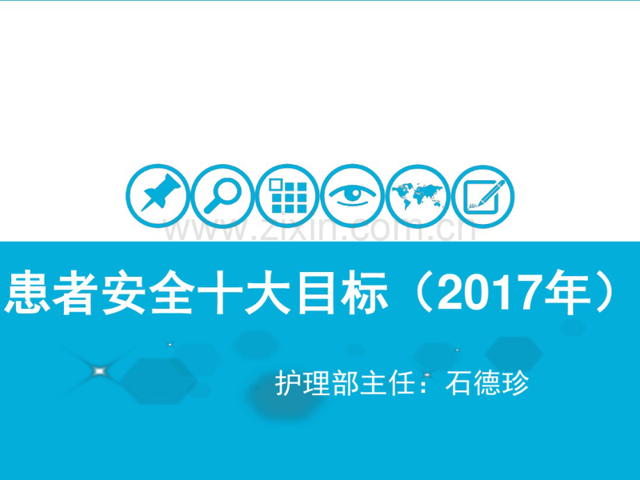 2017患者安全十大目标.pdf_第1页