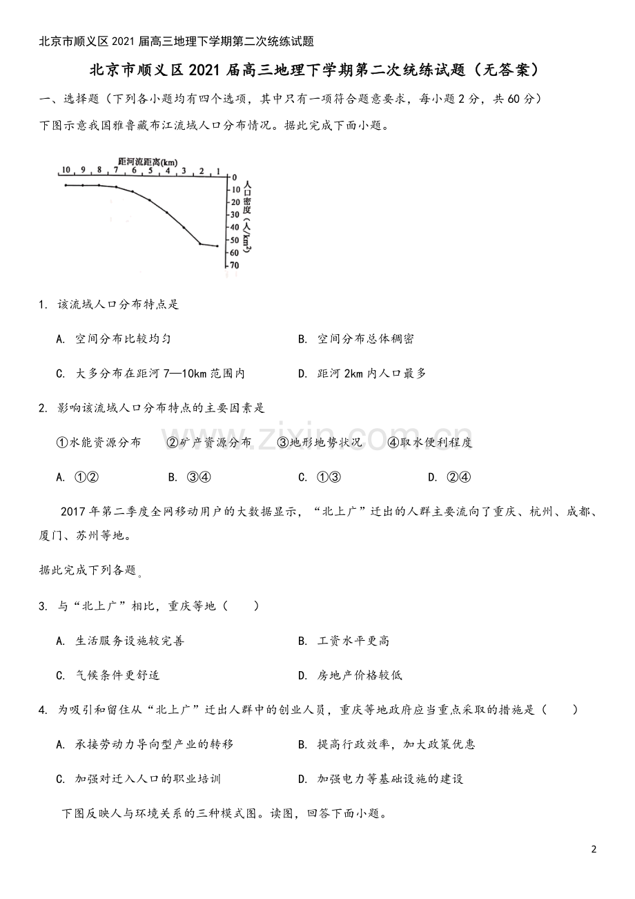 北京市顺义区2021届高三地理下学期第二次统练试题.doc_第2页
