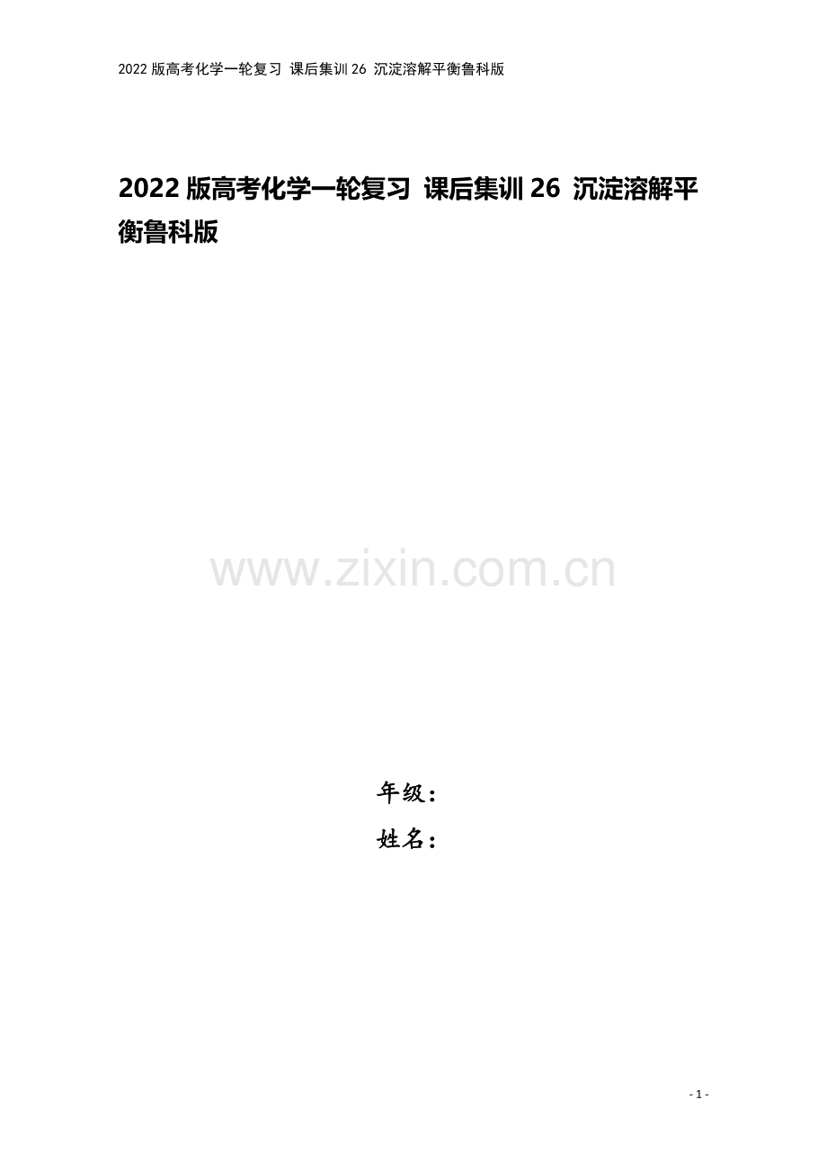 2022版高考化学一轮复习-课后集训26-沉淀溶解平衡鲁科版.doc_第1页