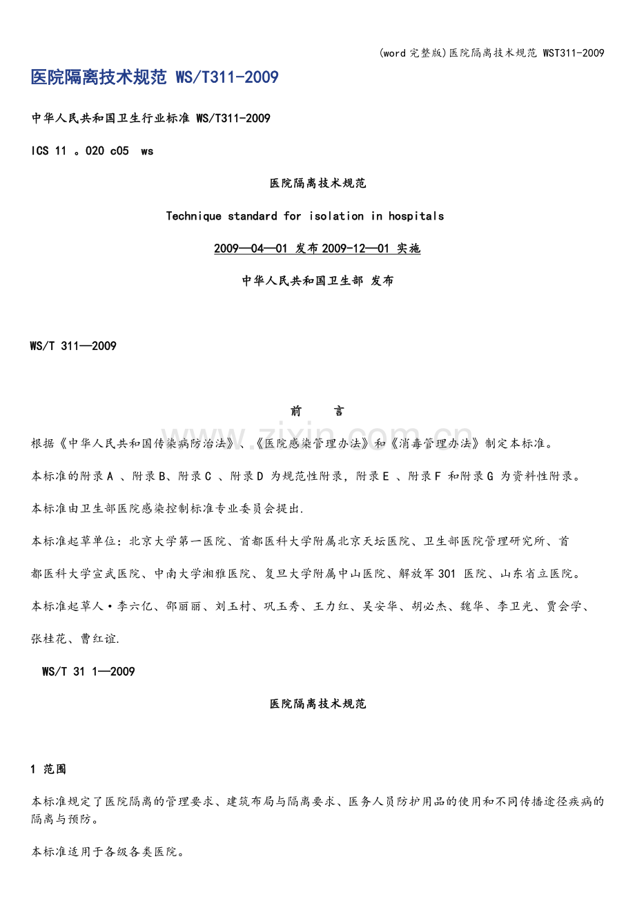 医院隔离技术规范-WST311-.doc_第1页