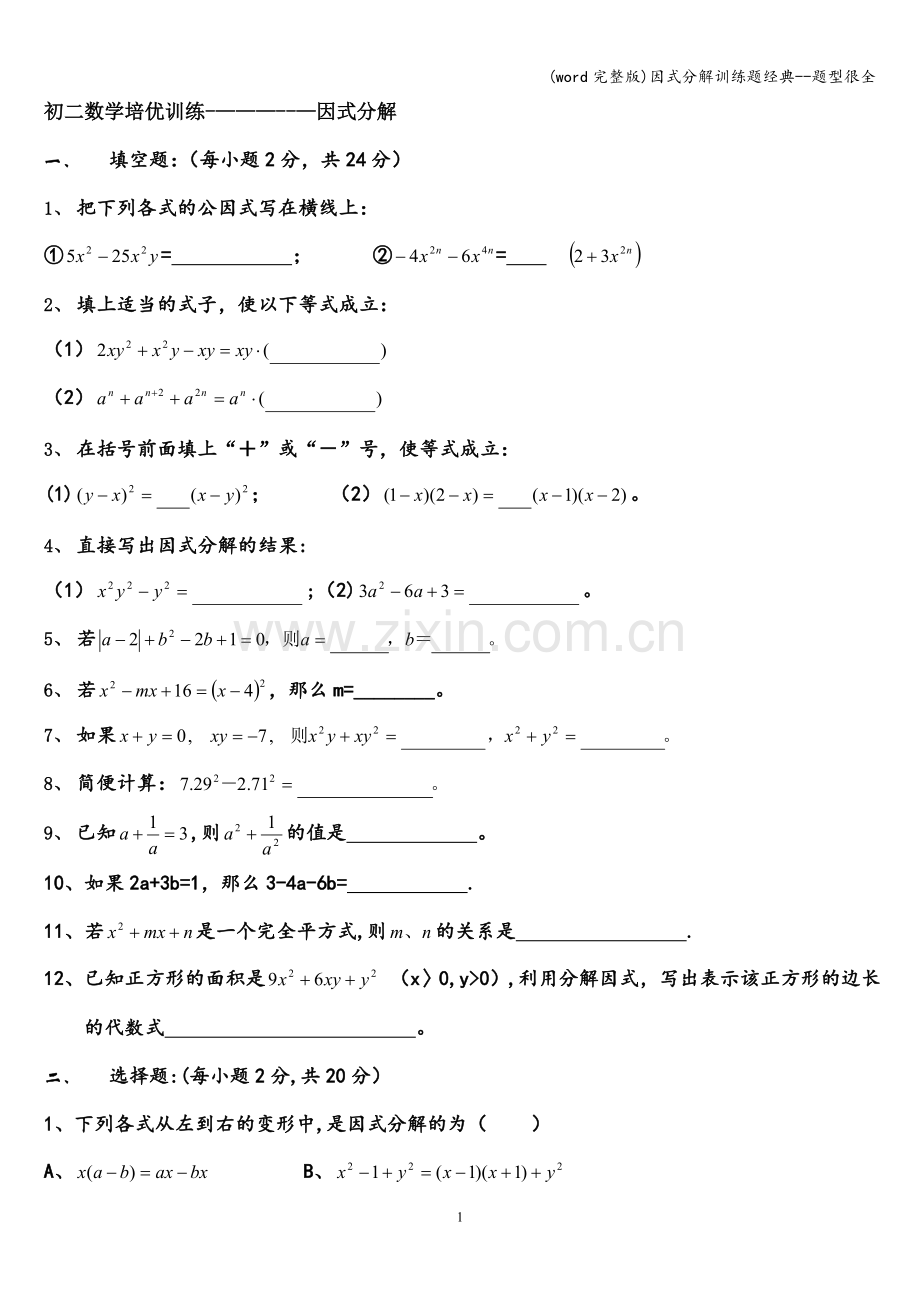 因式分解训练题经典--题型很全.doc_第1页