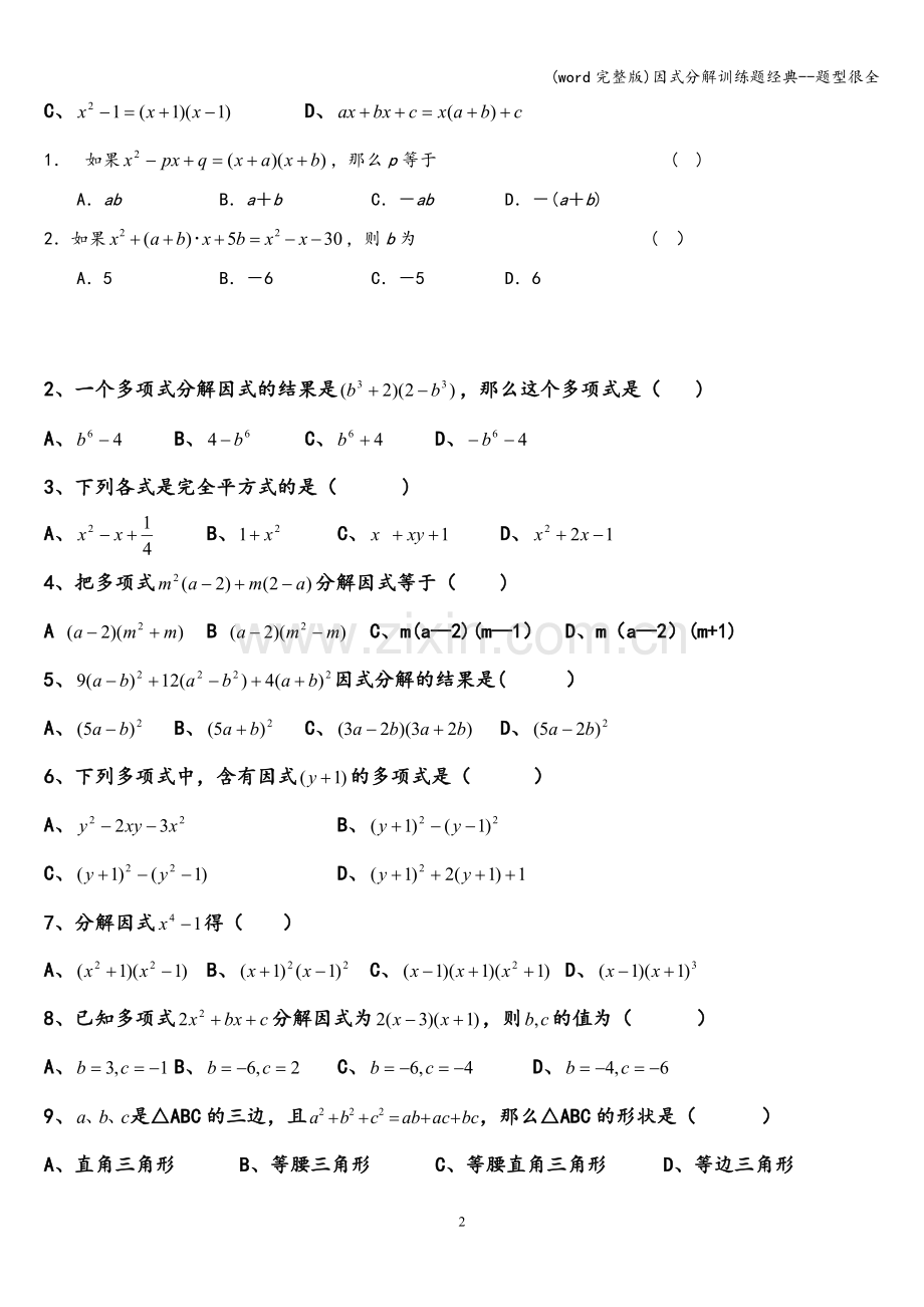 因式分解训练题经典--题型很全.doc_第2页