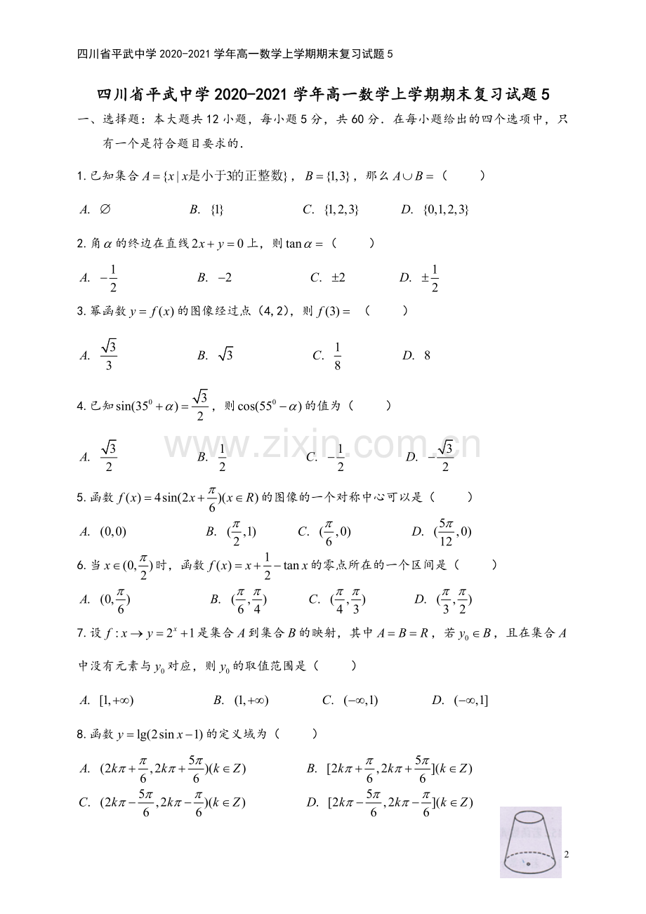 四川省平武中学2020-2021学年高一数学上学期期末复习试题5.doc_第2页