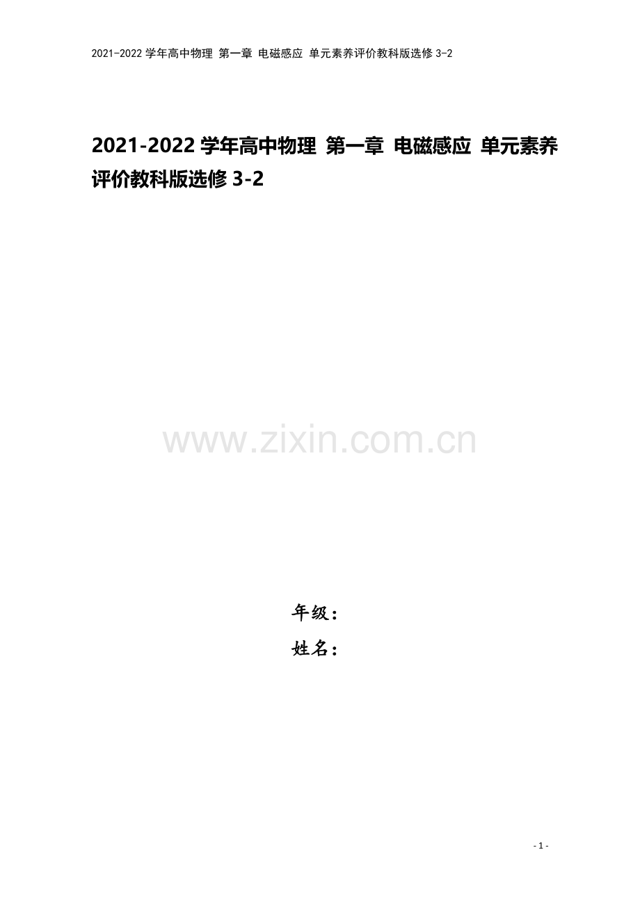 2021-2022学年高中物理-第一章-电磁感应-单元素养评价教科版选修3-2.doc_第1页