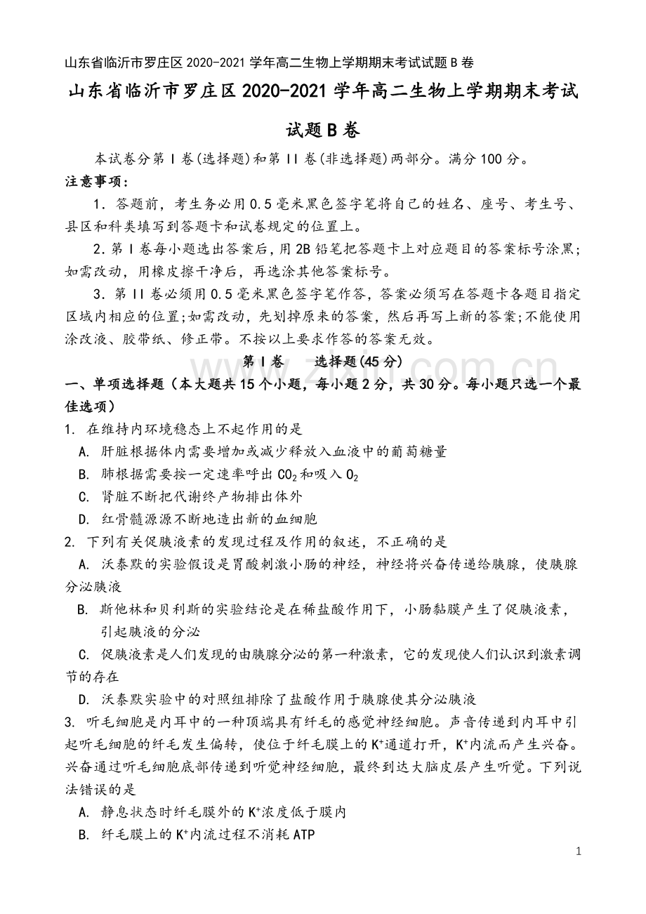 山东省临沂市罗庄区2020-2021学年高二生物上学期期末考试试题B卷.doc_第2页