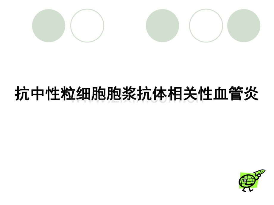 ANCA相关性血管炎.pdf_第1页