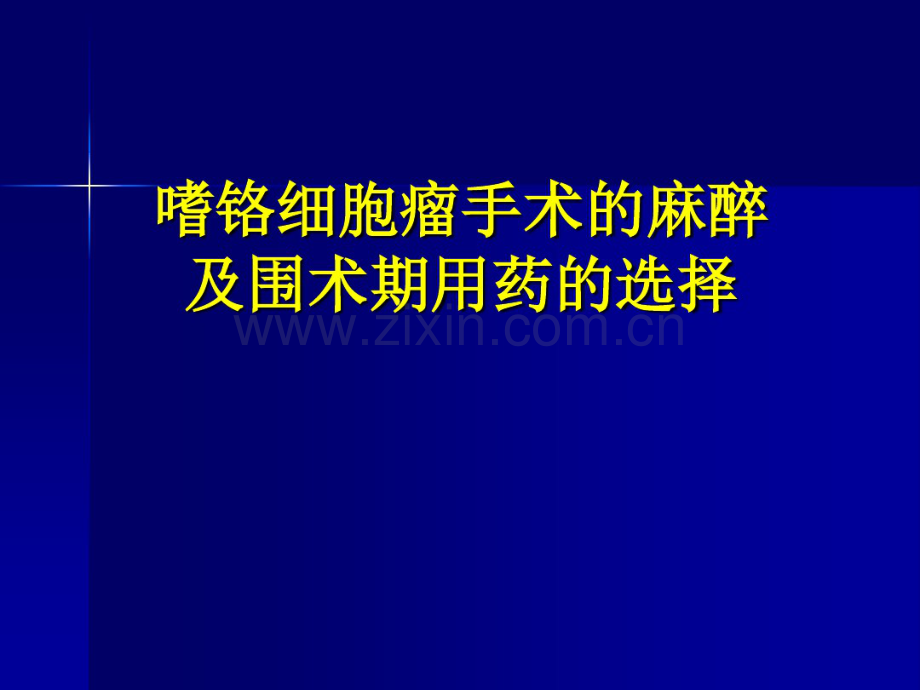嗜铬细胞瘤麻醉介绍.pdf_第1页