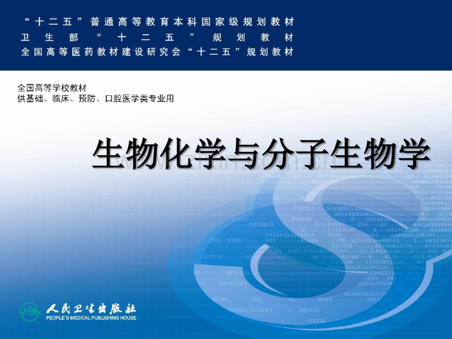 生物氧化.pdf_第1页