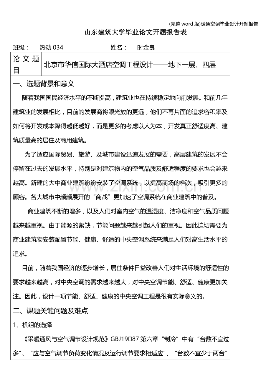 暖通空调毕业设计开题报告.doc_第1页