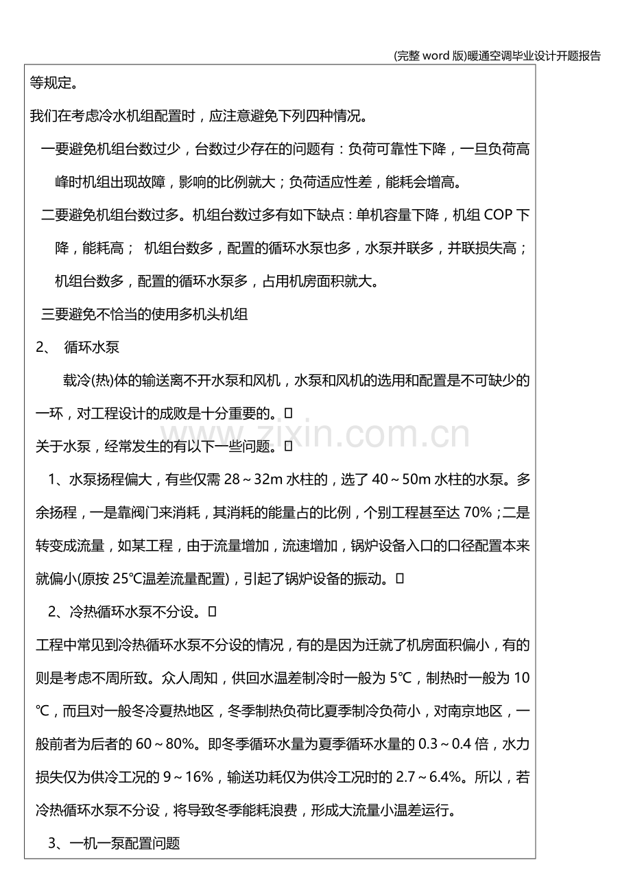 暖通空调毕业设计开题报告.doc_第2页