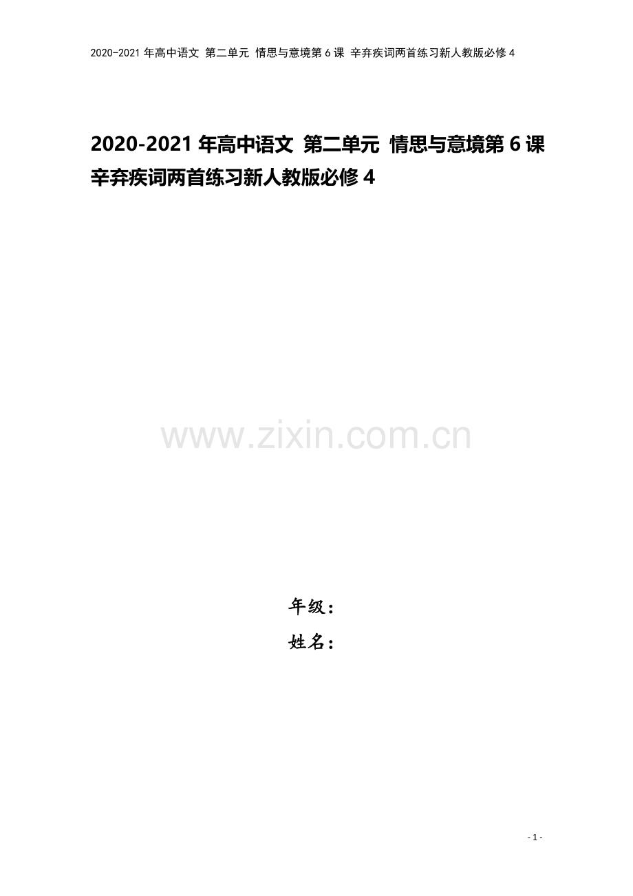 2020-2021年高中语文-第二单元-情思与意境第6课-辛弃疾词两首练习新人教版必修4.doc_第1页