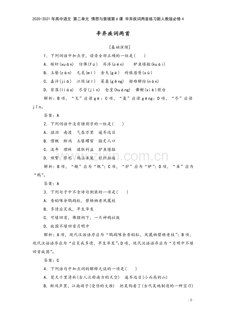 2020-2021年高中语文-第二单元-情思与意境第6课-辛弃疾词两首练习新人教版必修4.doc_第2页