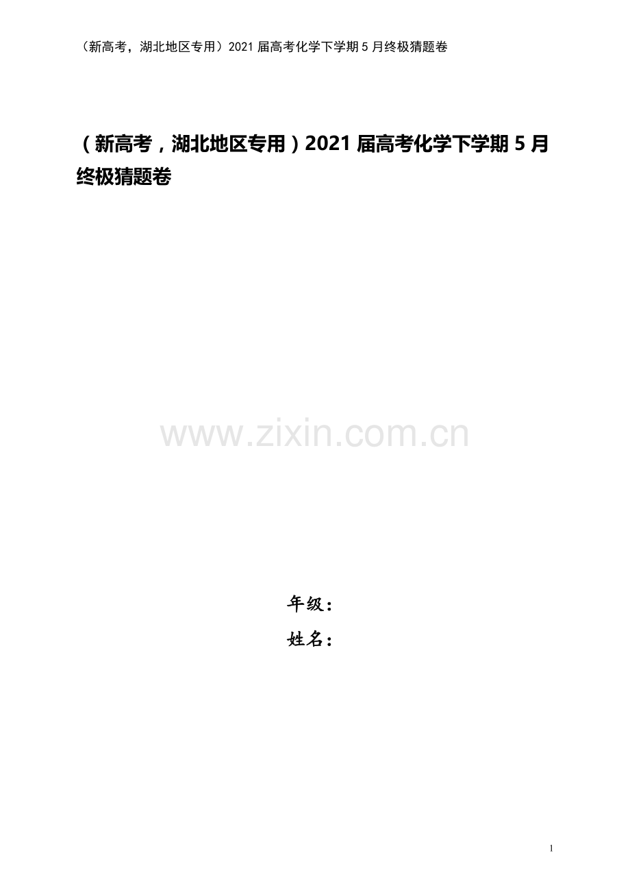 (新高考-湖北地区专用)2021届高考化学下学期5月终极猜题卷.doc_第1页