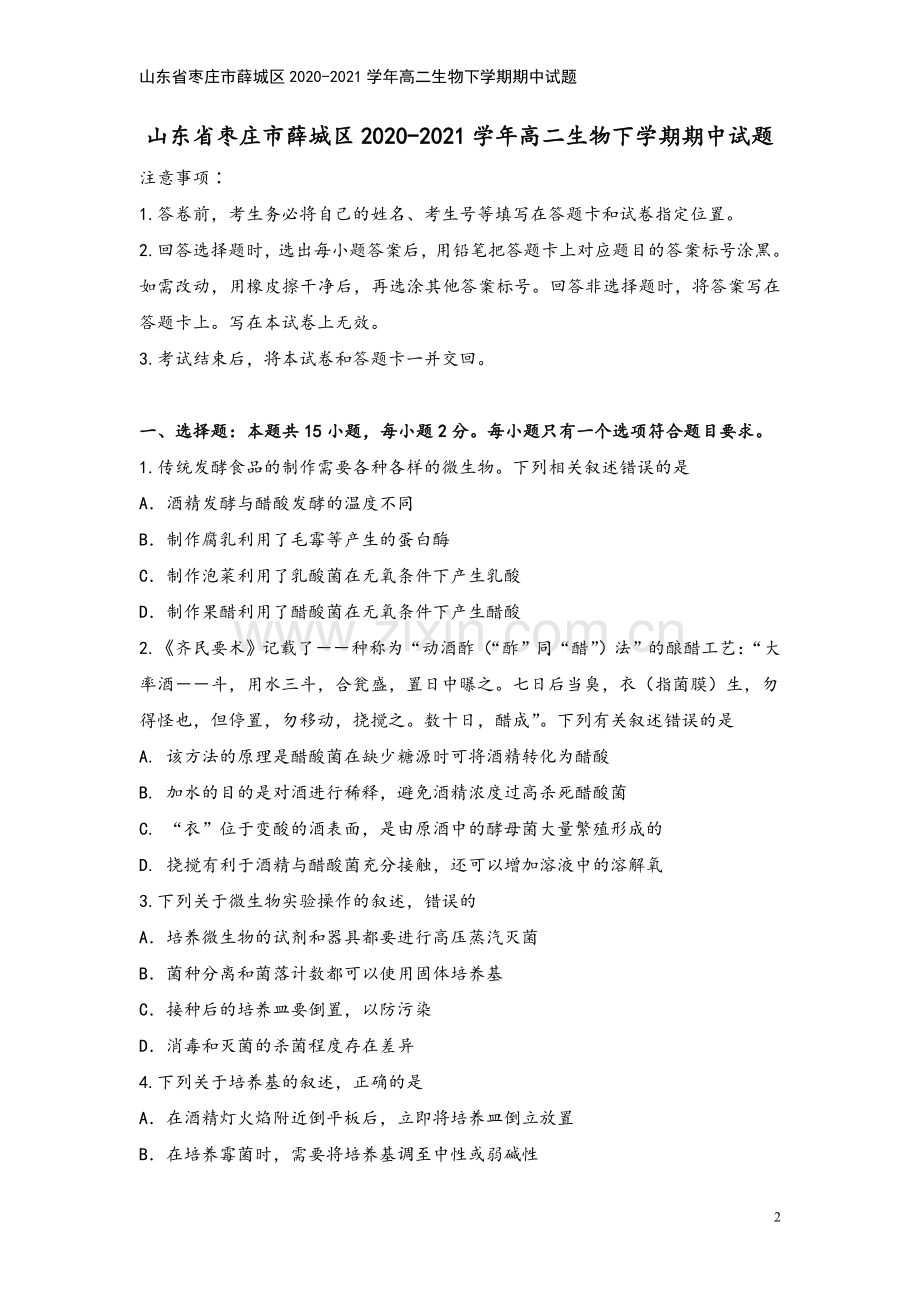 山东省枣庄市薛城区2020-2021学年高二生物下学期期中试题.doc_第2页