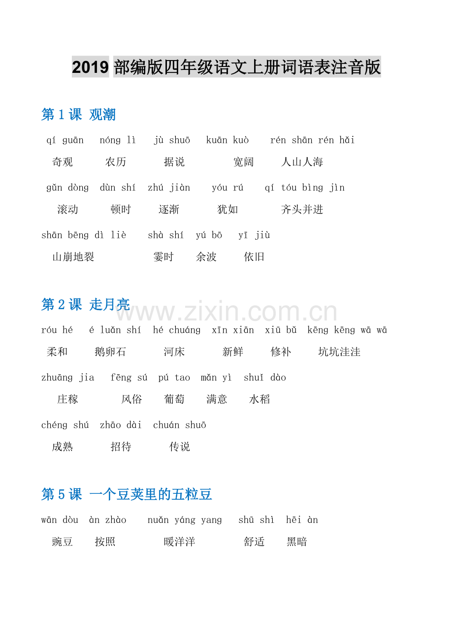 2019部编版四年级语文上册词语表注音版(无错)-共6页.pdf_第1页