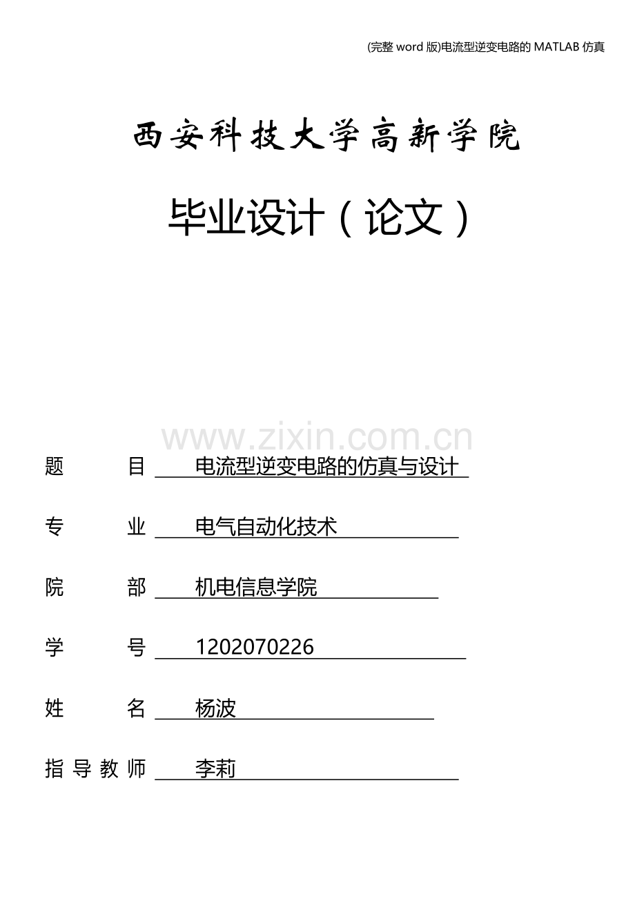 电流型逆变电路的MATLAB仿真.doc_第1页