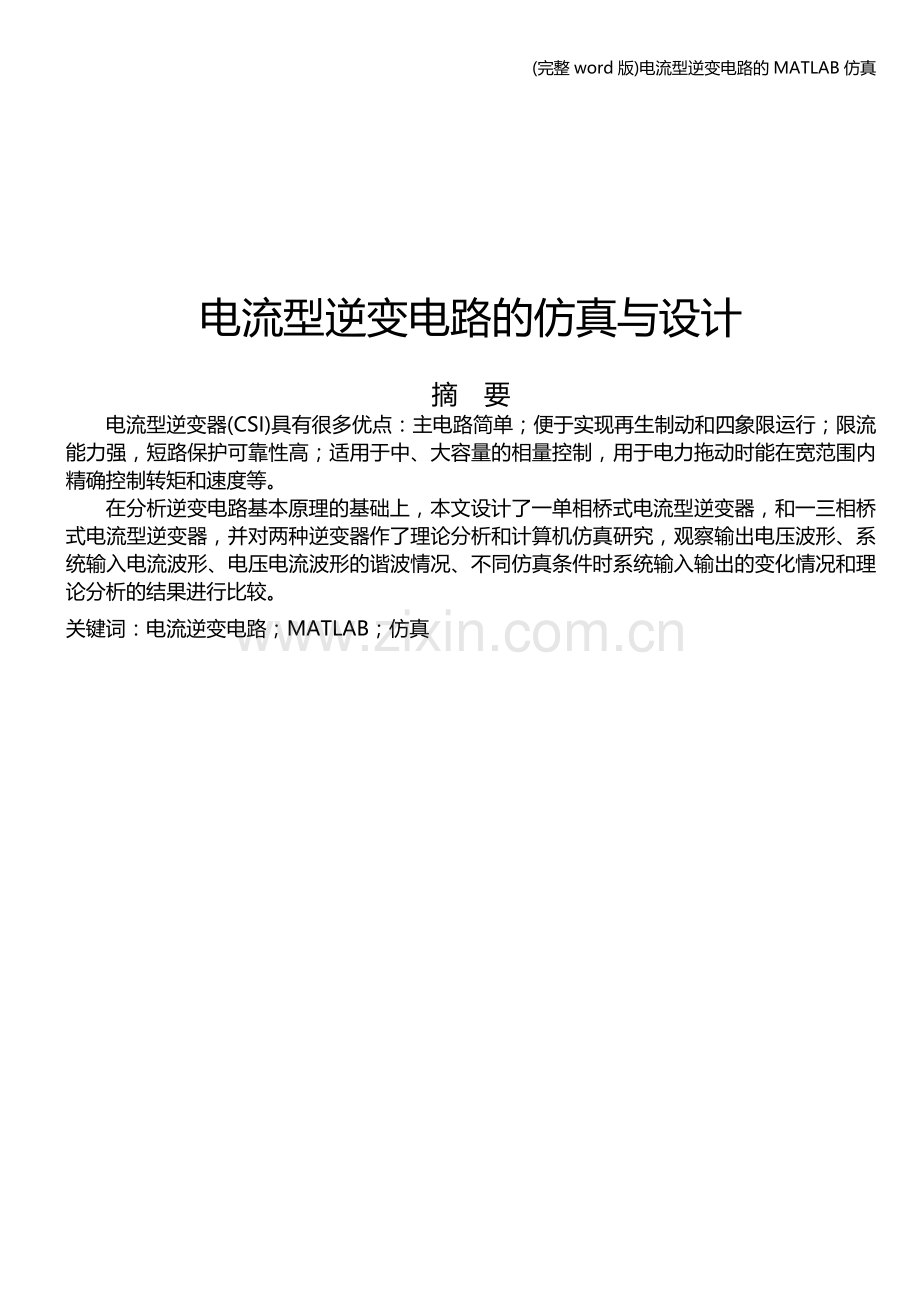 电流型逆变电路的MATLAB仿真.doc_第2页