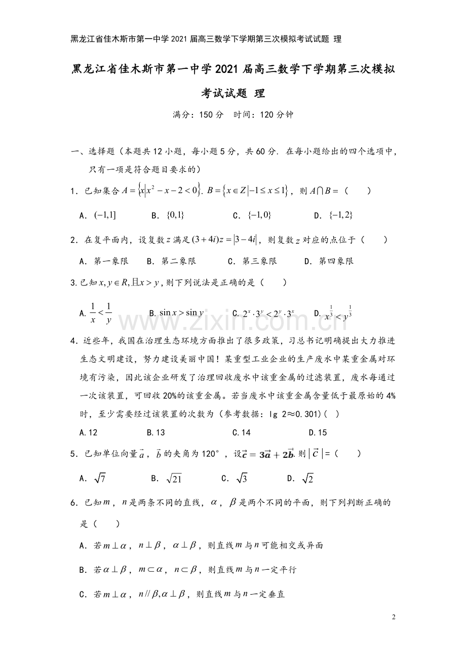 黑龙江省佳木斯市第一中学2021届高三数学下学期第三次模拟考试试题-理.doc_第2页