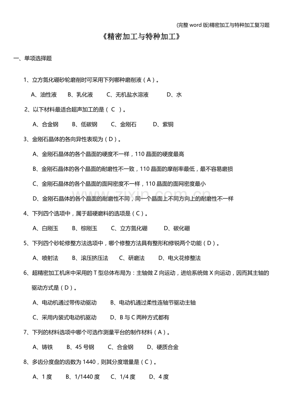 精密加工与特种加工复习题.doc_第1页