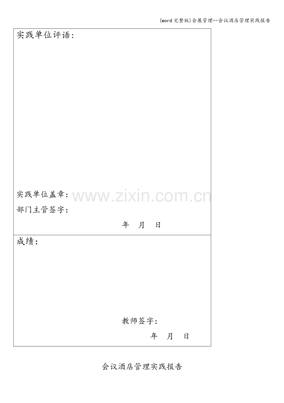 会展管理--会议酒店管理实践报告.doc_第2页