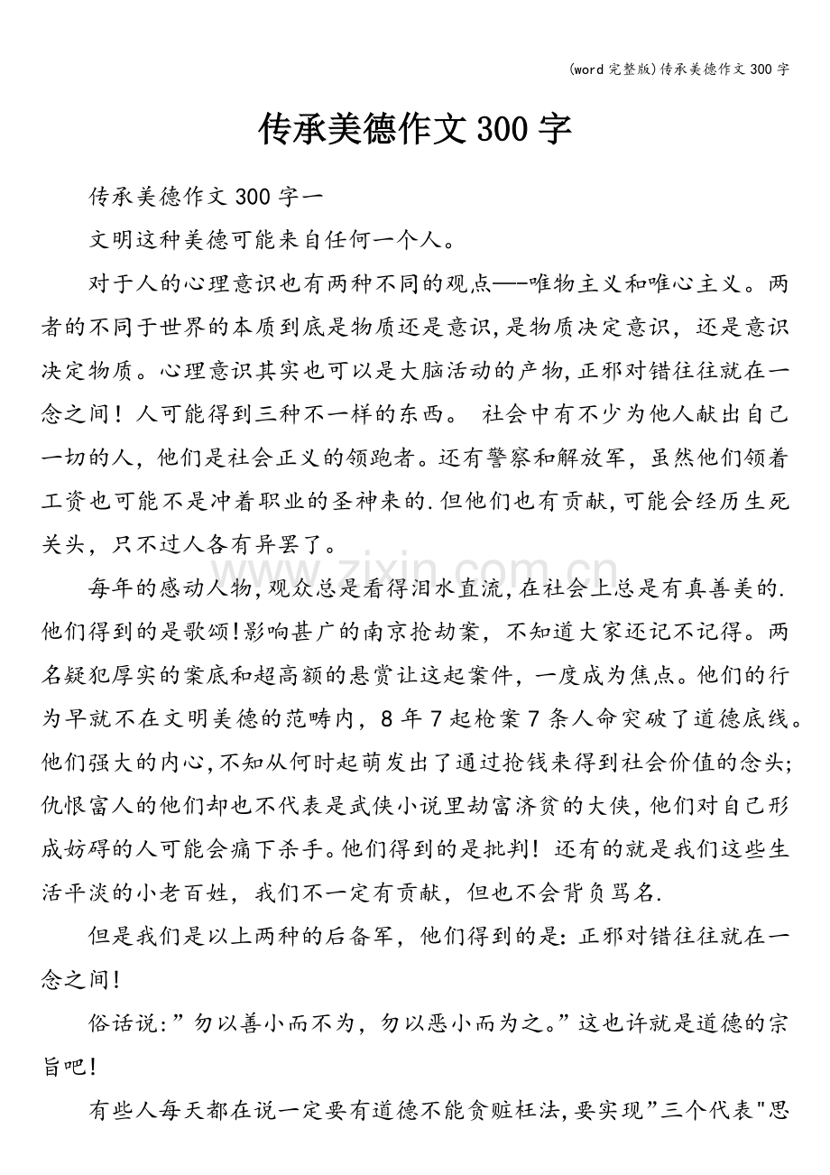 传承美德作文300字.doc_第1页