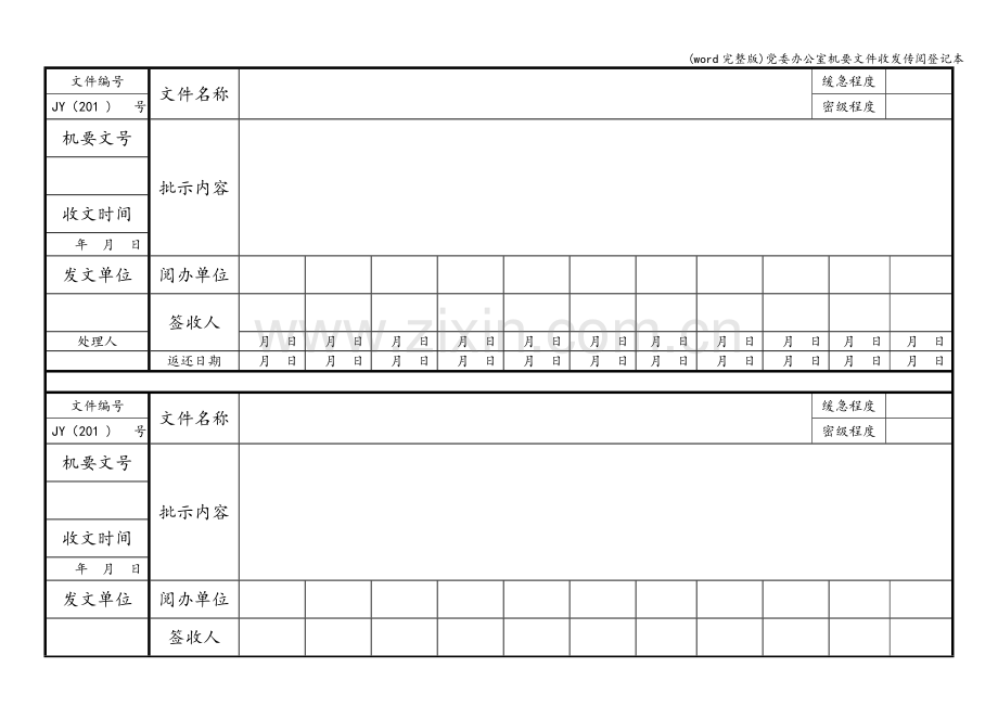 委办公室机要文件收发传阅登记本.doc_第1页