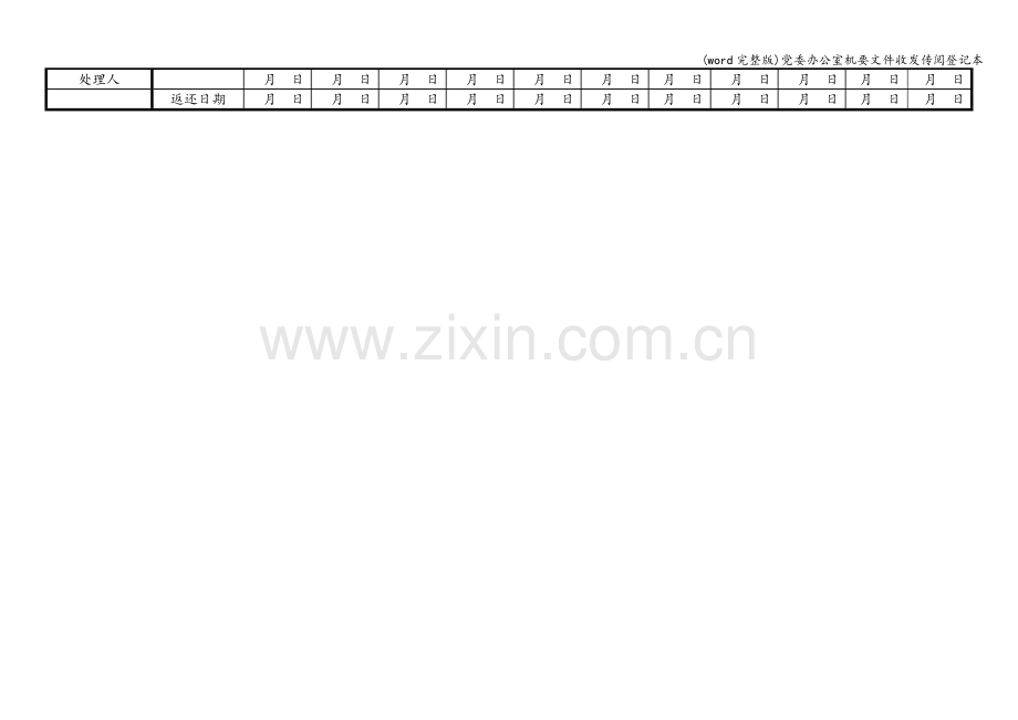 委办公室机要文件收发传阅登记本.doc_第2页