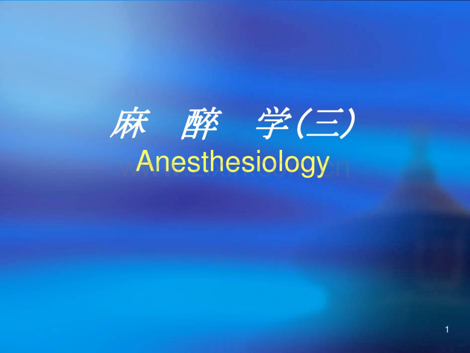 全麻讲义.pdf_第1页