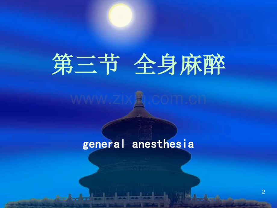 全麻讲义.pdf_第2页