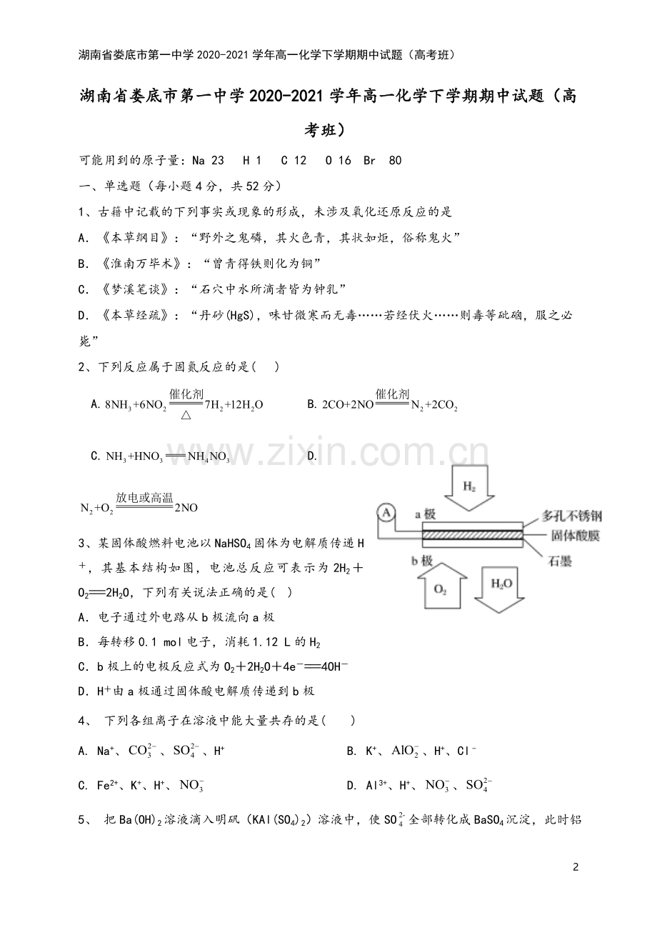 湖南省娄底市第一中学2020-2021学年高一化学下学期期中试题(高考班).doc_第2页