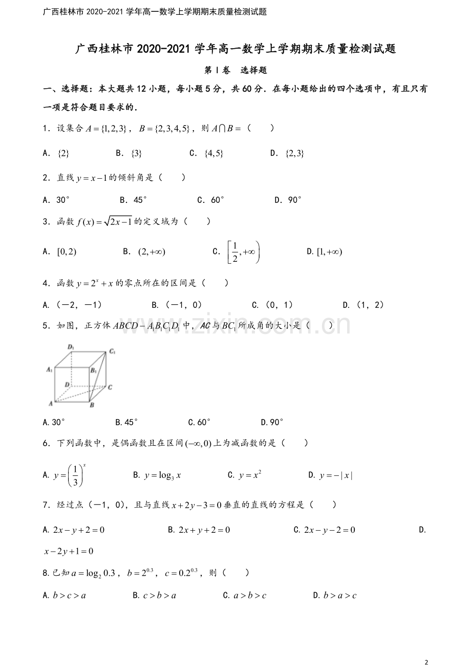 广西桂林市2020-2021学年高一数学上学期期末质量检测试题.doc_第2页