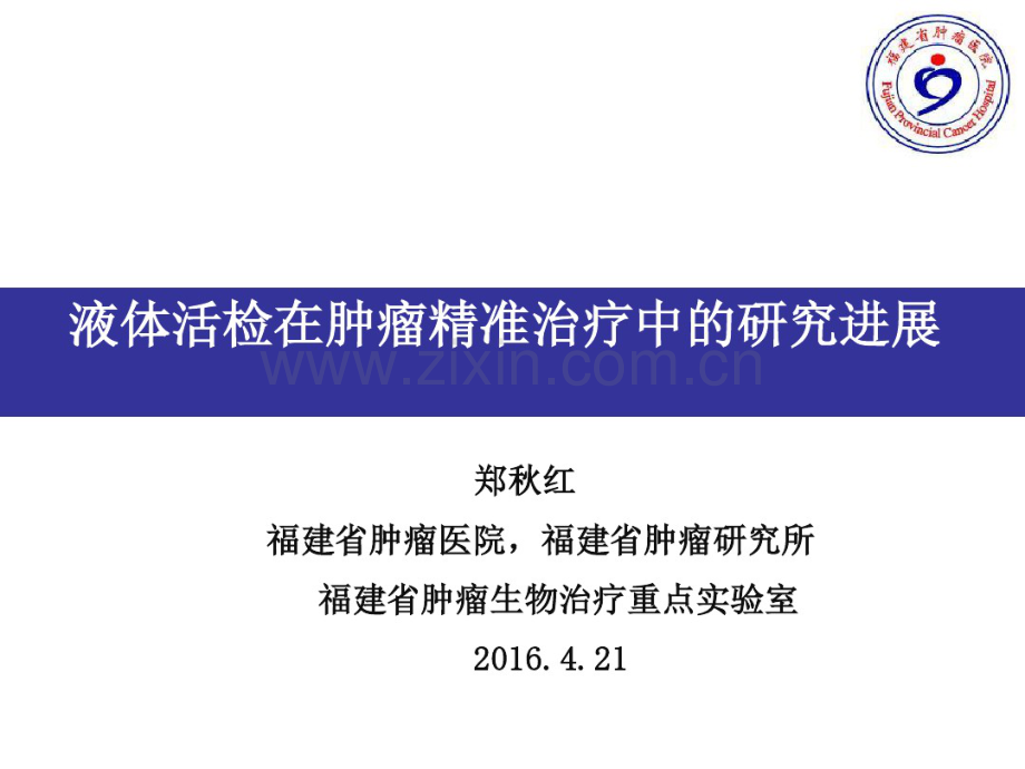 液体活检.pdf_第1页