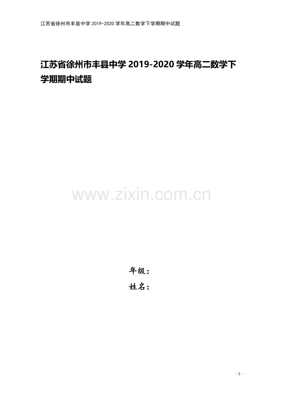 江苏省徐州市丰县中学2019-2020学年高二数学下学期期中试题.doc_第1页