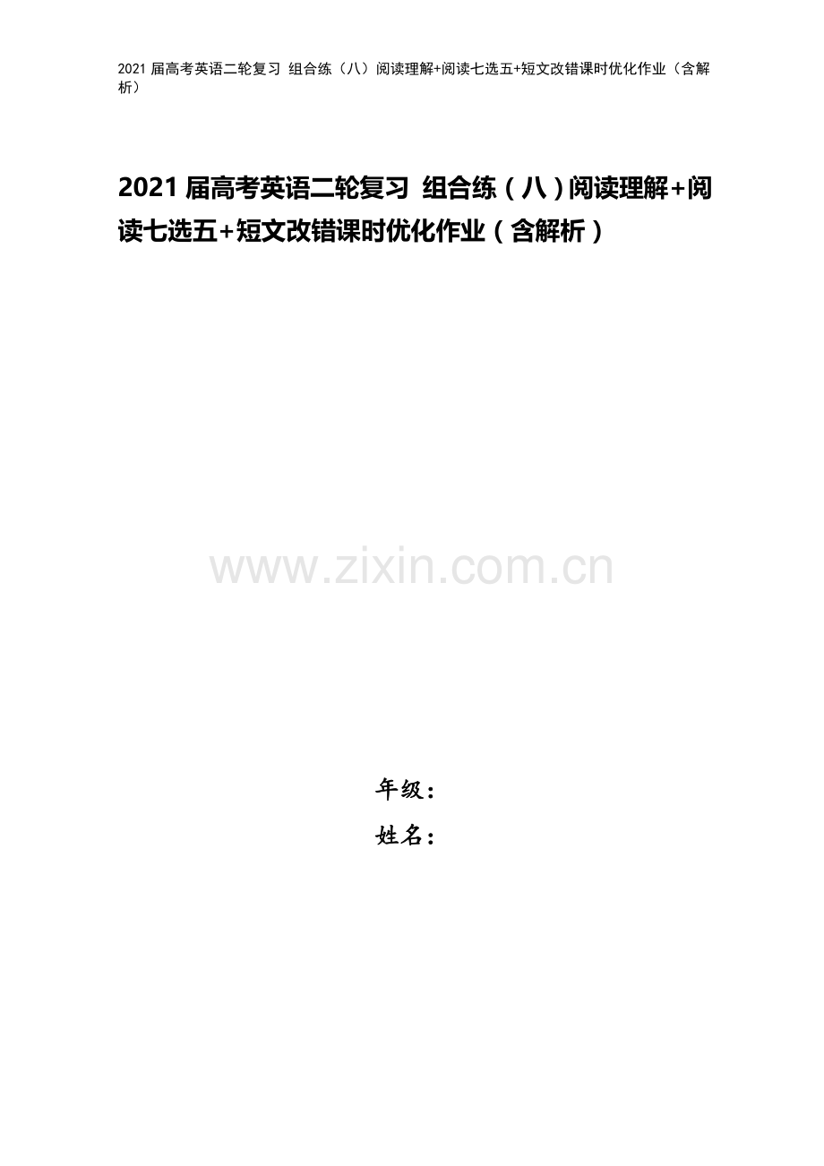 2021届高考英语二轮复习-组合练(八)阅读理解+阅读七选五+短文改错课时优化作业(含解析).doc_第1页