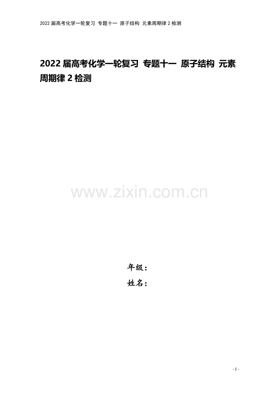2022届高考化学一轮复习-专题十一-原子结构-元素周期律2检测.docx_第1页