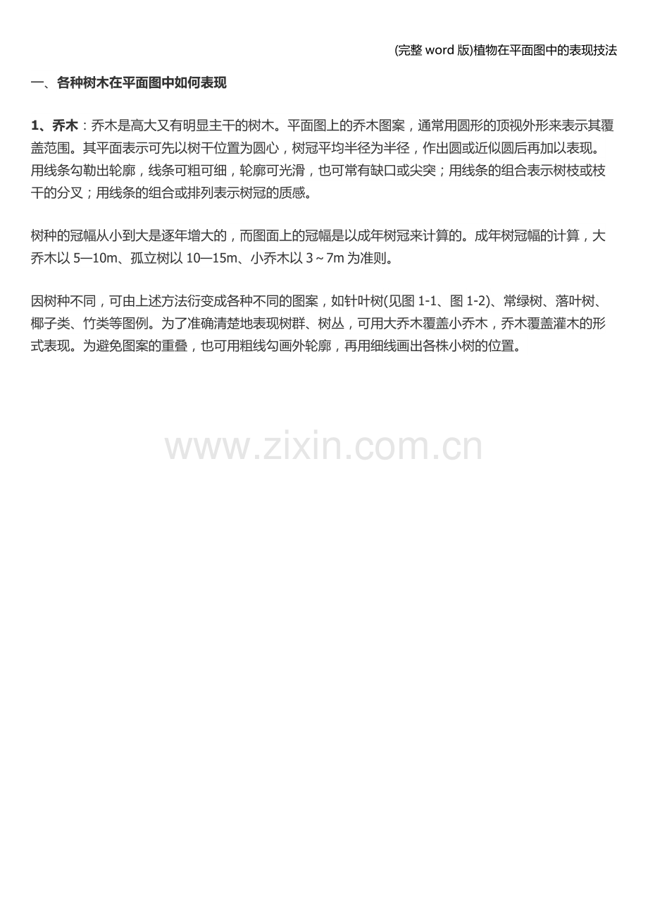 植物在平面图中的表现技法.doc_第1页