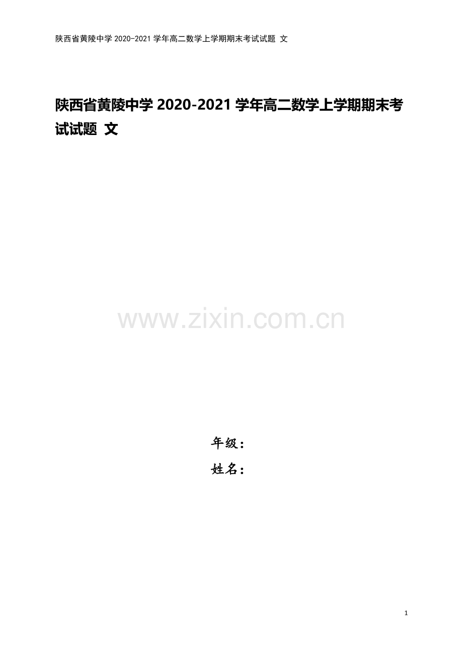 陕西省黄陵中学2020-2021学年高二数学上学期期末考试试题-文.doc_第1页