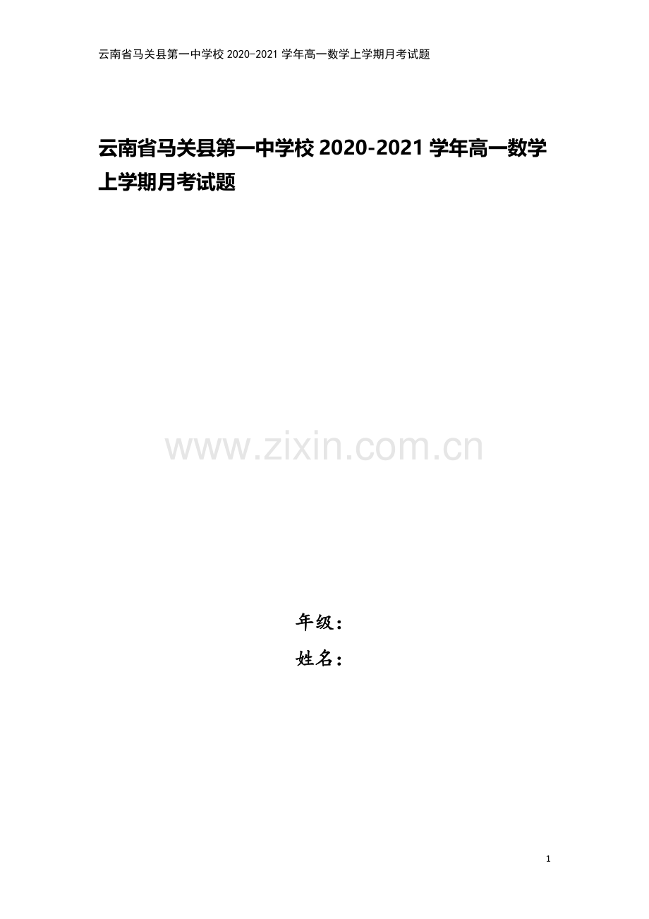 云南省马关县第一中学校2020-2021学年高一数学上学期月考试题.doc_第1页