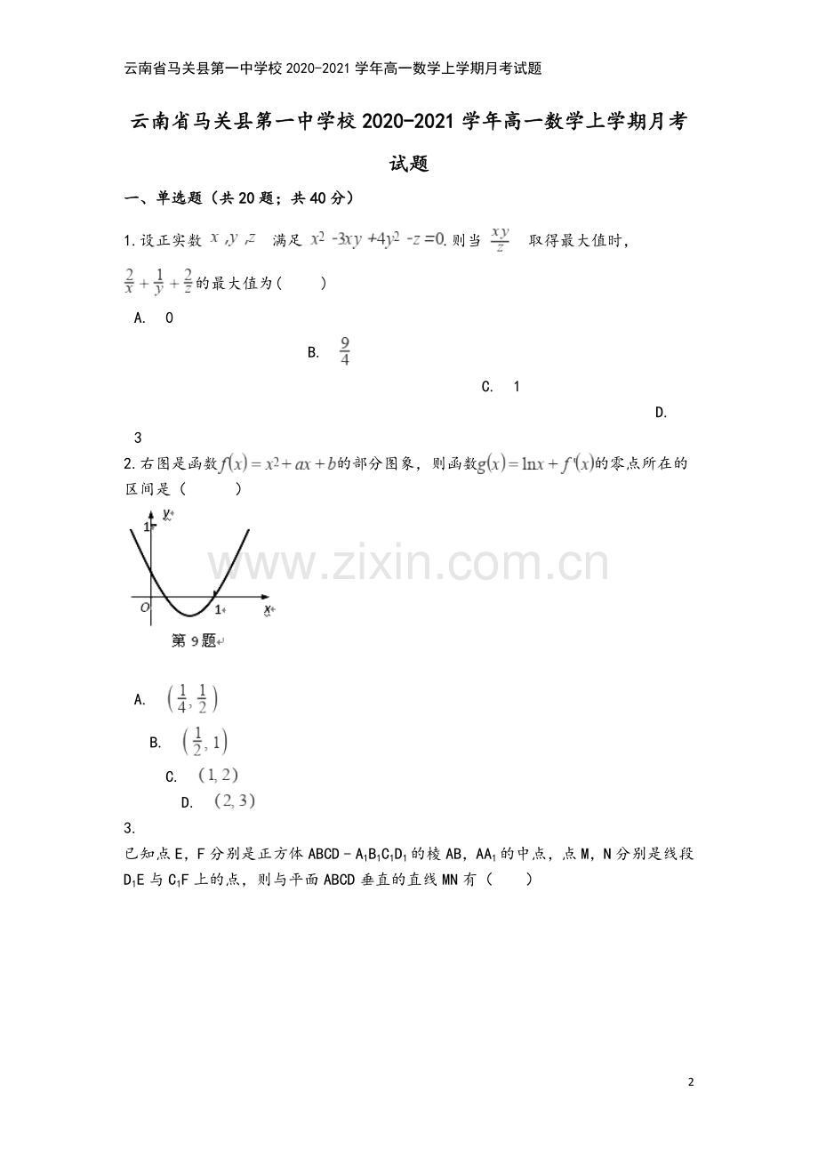 云南省马关县第一中学校2020-2021学年高一数学上学期月考试题.doc_第2页