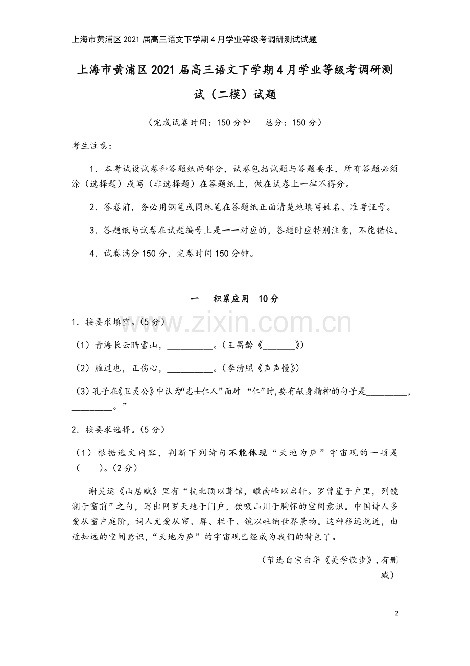 上海市黄浦区2021届高三语文下学期4月学业等级考调研测试试题.doc_第2页