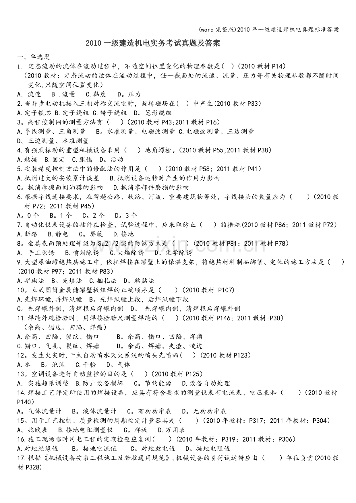 年一级建造师机电真题答案.doc_第1页