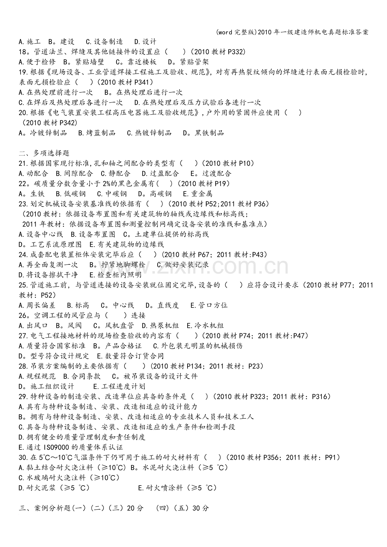 年一级建造师机电真题答案.doc_第2页